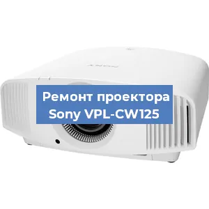 Замена лампы на проекторе Sony VPL-CW125 в Санкт-Петербурге